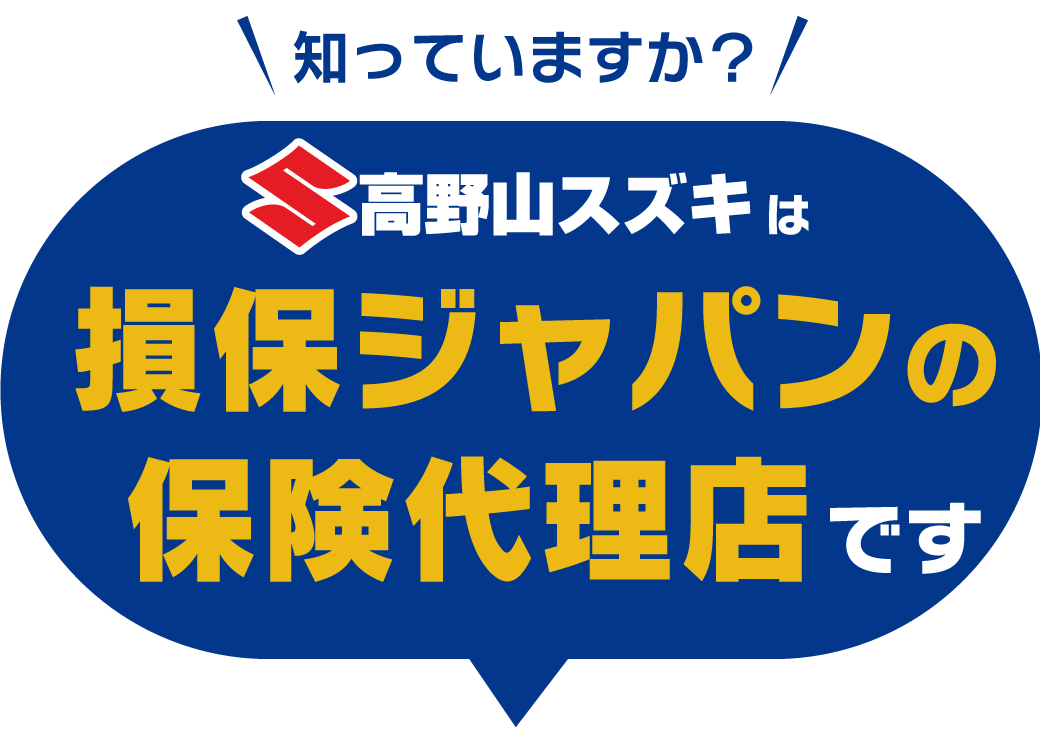 高野山スズキは損保ジャパン正規代理店です