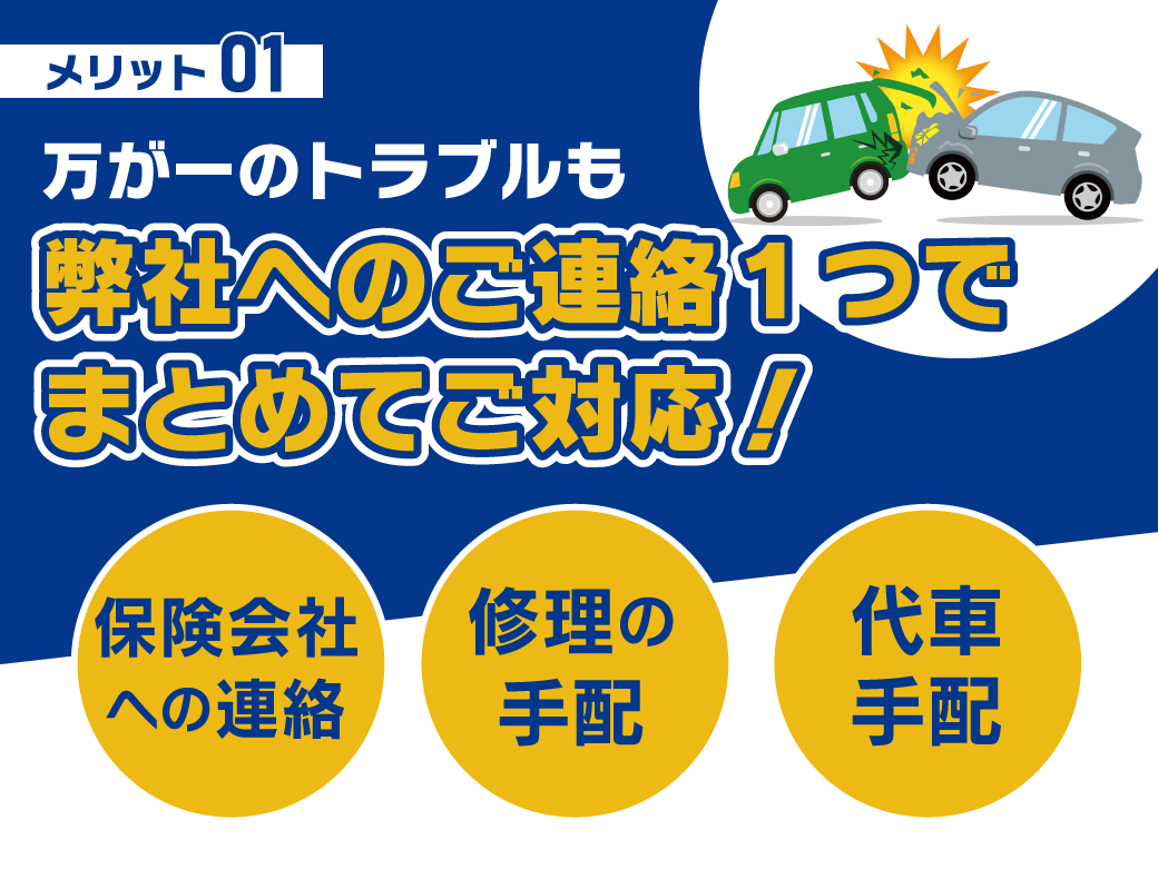 万が一のトラブルも安心！ 保険会社の連絡・修理の手配・代車手配 弊社へのご連絡１つでまとめてご対応！