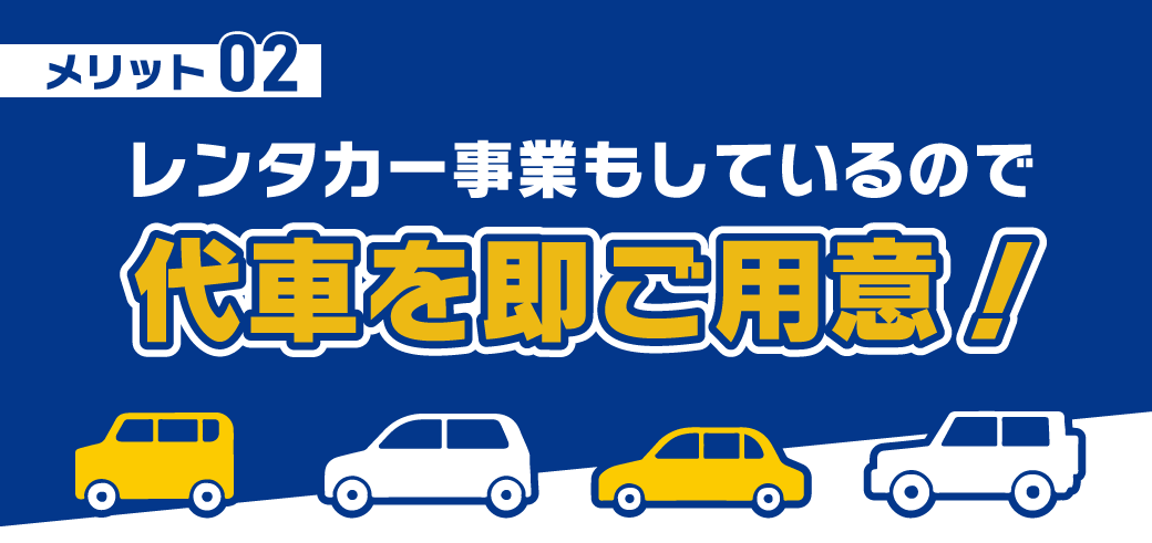 レンタカー事業もしているので 代車を即ご用意！