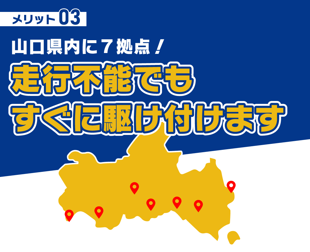 山口県内に７拠点！ 走行不能でもすぐに駆け付けます。