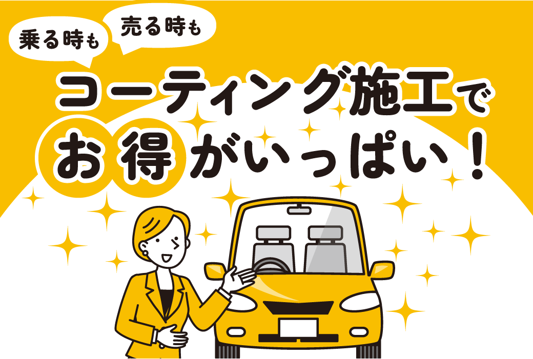【TOP画像】コーティング査定で、乗る時も売る時もお得!