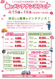 ★４月のメンテナスフェア★