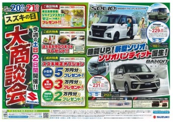 【　スズキの日　大商談会　】開催！！