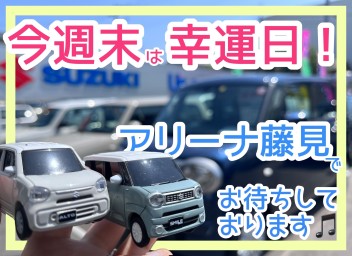 ご存知でしたか？今週末はクルマの購入に最適なんです