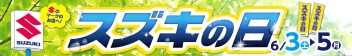 スズキの日&愛車無料点検まもなく開催♪