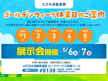 ５月６日　７日　８日はスズキへお出かけください！！＆ＧW休業のお知らせ