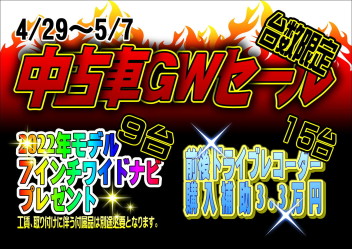 5/7まで！中古車ＧＷセール！