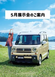 ５月新車展示会のご案内