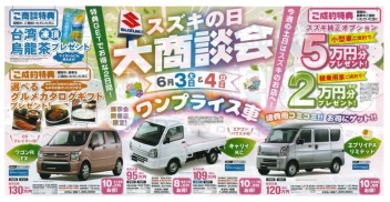 【　スズキの日　大商談会　】開催！！