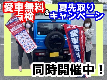 【今年もやります！】愛車無料点検【豪華ご成約特典もあります！】