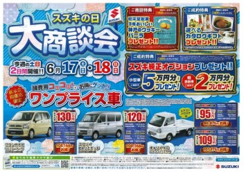 【　スズキの日　大商談会　】開催！！
