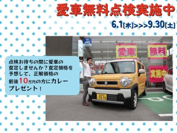 愛車無料点検実施中！いっしょに査定はいかがでしょう？