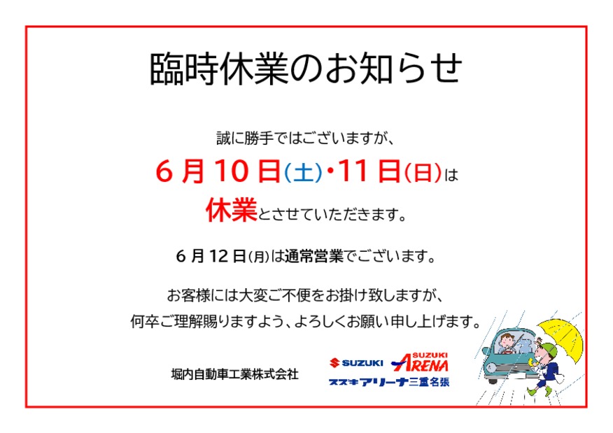 臨時休業のお知らせ