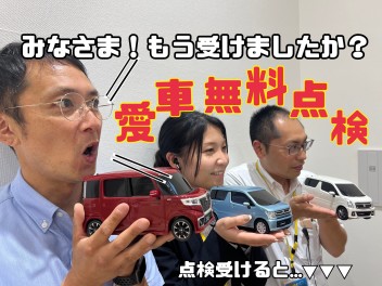 愛車無料点検実施すると・・・