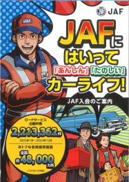 ＪＡＦがお勧めなわけ