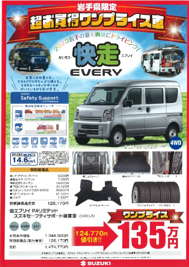 超お買得ワンプライス車「快走エブリイ」好評発売中！