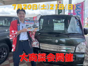 ７月２０日（土）２１日（日）大商談会開催します！！