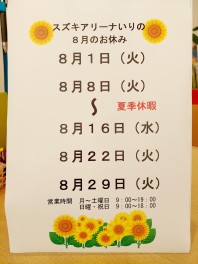 8月の定休日☆