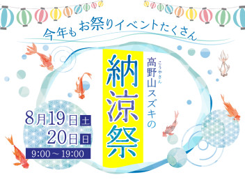 ＼8月19日・20日は／高野山スズキの納涼祭へGo☆彡