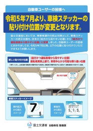 車検ステッカーの貼り付け位置が変わります！