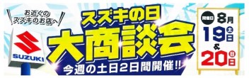 【　スズキの日　大商談会　】開催！！