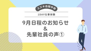 1day仕事体験 ≪先輩社員の声≫