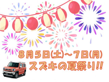 スズキの夏祭り☀　８月５日(土)～７日(月)