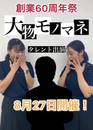 60周年祭！大物ものまねタレント出演！！？