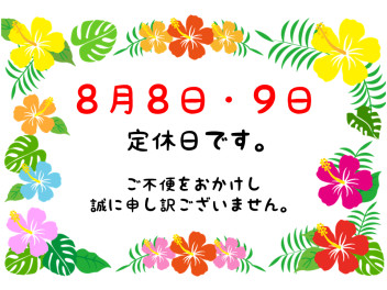 ８月８日・９日は定休日です。