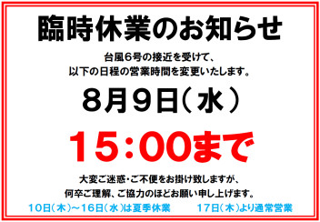 【お知らせ】臨時休業・夏季休業