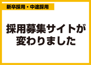 採用募集サイトが変更になりました