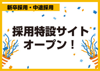 採用特設サイトがオープンしました！