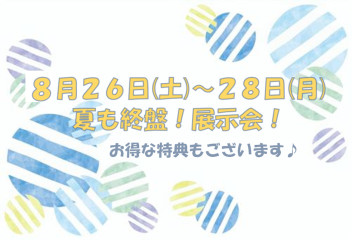 ８月最後の展示会　８月２６日(土)～２８日(月)