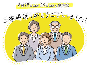 納涼祭へのご来場、ありがとうございました！