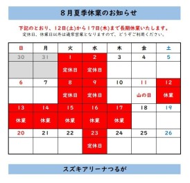 8月、夏季長期休業のお知らせ