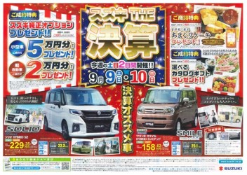 【　スズキ　ＴＨＥ　決算　】開催！！
