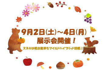 ９月２日(土)～４日(月)展示会！