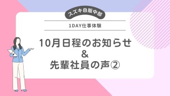 1day仕事体験 ≪先輩社員の声②≫