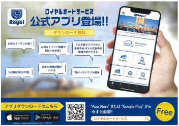 アプリで点検や車検の予約が出来る！？ロイヤルのアプリが登場！！