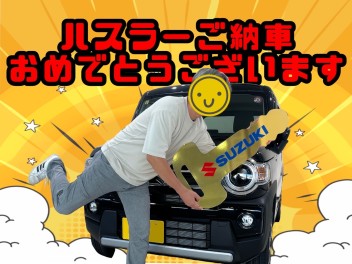 ハスラーご納車おめでとうございます！