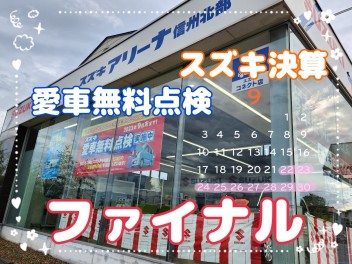 スズキの決算・愛車無料点検残り僅かです！