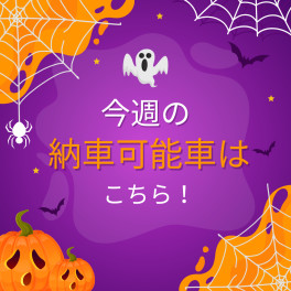 10月13日☆今週の納車可能なお車はこちら！