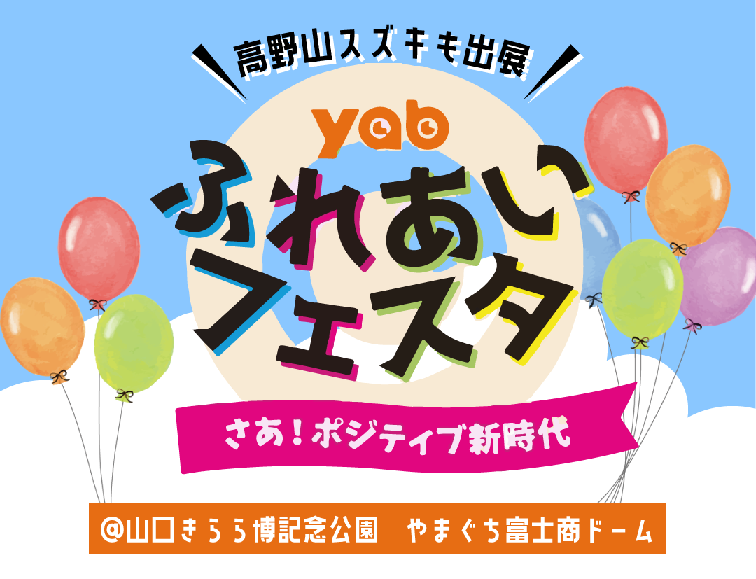 yabふれあいフェスタに高野山スズキも出店します!