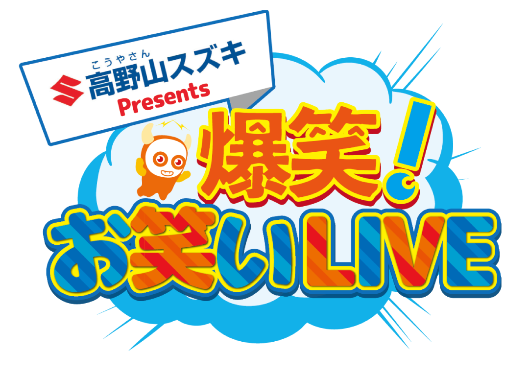 高野山スズキpresents!爆笑お笑いライブ
