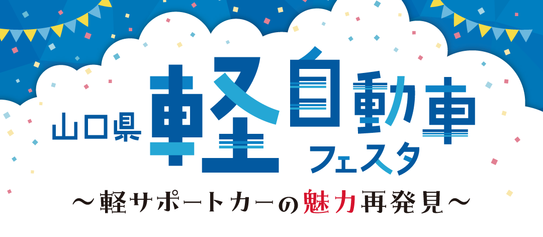 軽自動車展示会yab会場