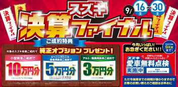 大好評！スズキ決算ファイナル！！