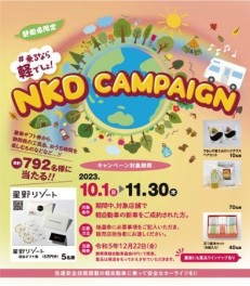 NKDキャンペーン　豪華賞品が当たる！？