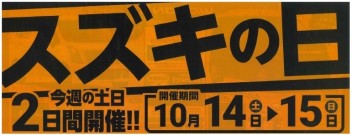 【　スズキの日　】開催！