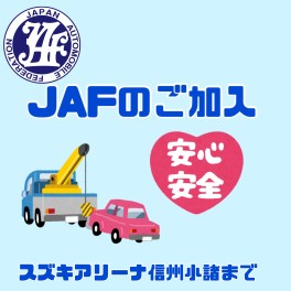 JAF加入のご提案♬