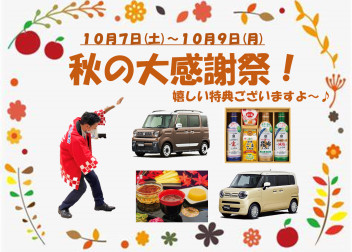 １０月７日(土)～１０月９日(日)　秋の大感謝祭♩